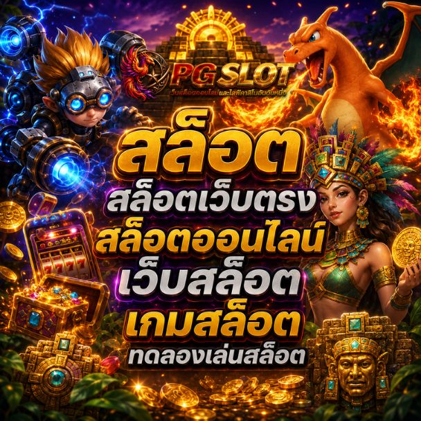สล็อตเว็บตรง